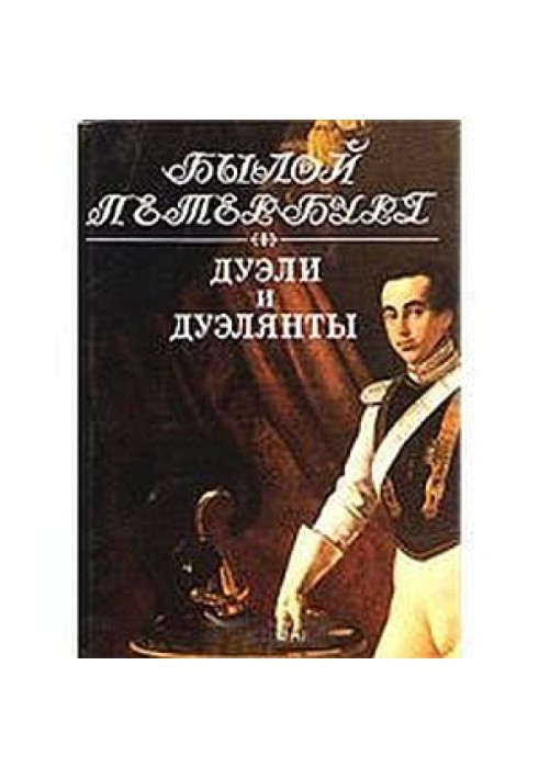 Дуелі та дуелянти: Панорама столичного життя