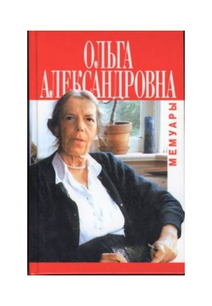 Ольга Александровна, мемуары Великой княгини