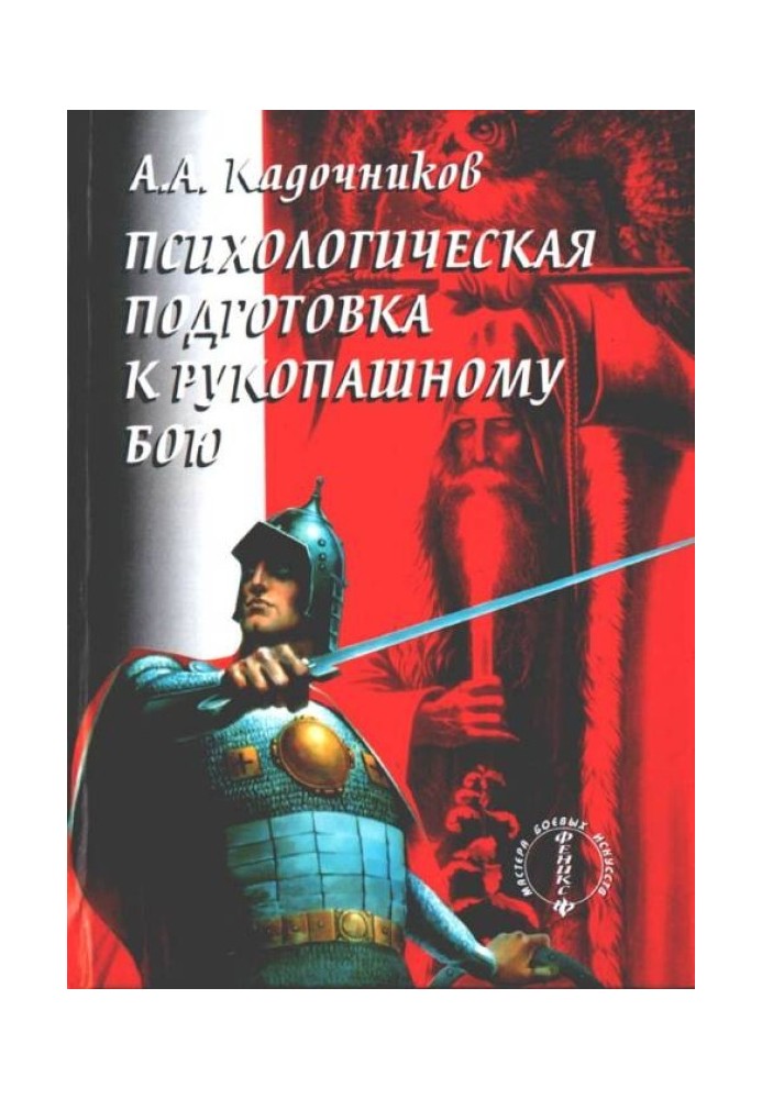 Психологічна підготовка до рукопашного бою