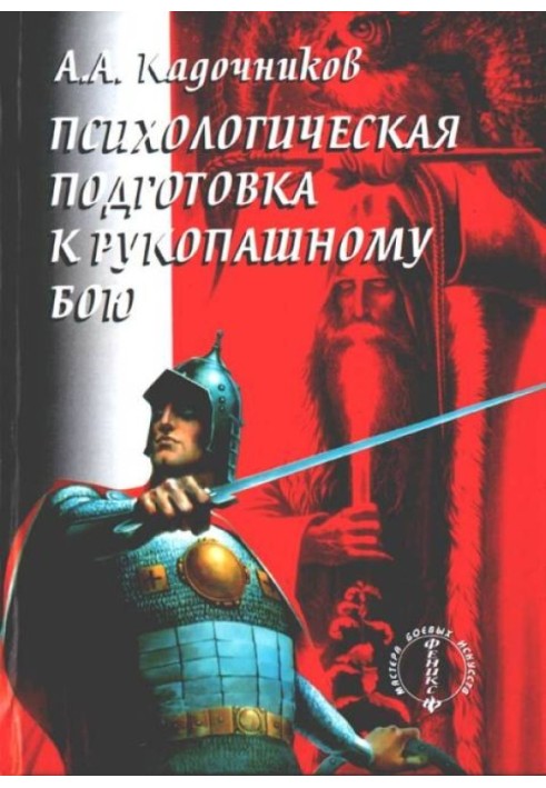 Психологічна підготовка до рукопашного бою