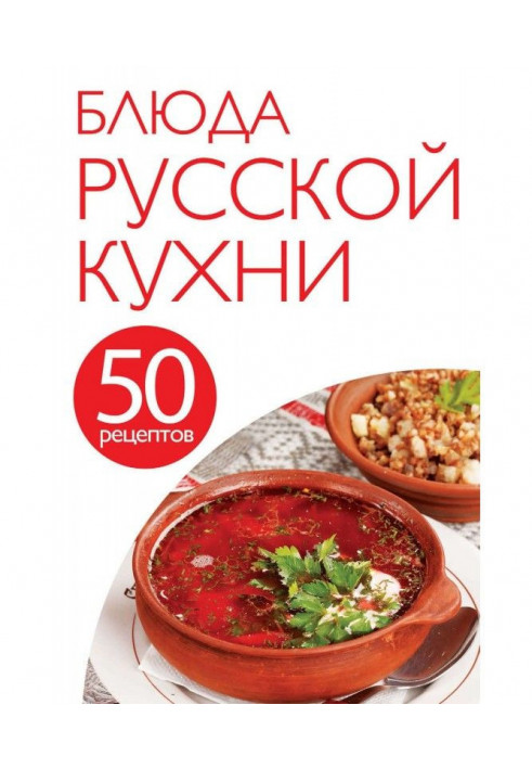 50 recipes. Dishes of the Russian kitchen