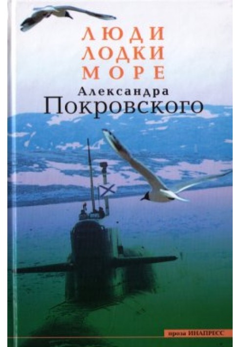 Люди, лодки, море Александра Покровского