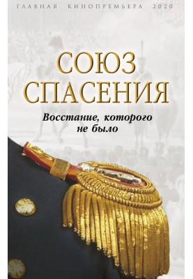 Союз порятунку. Повстання, якого не було