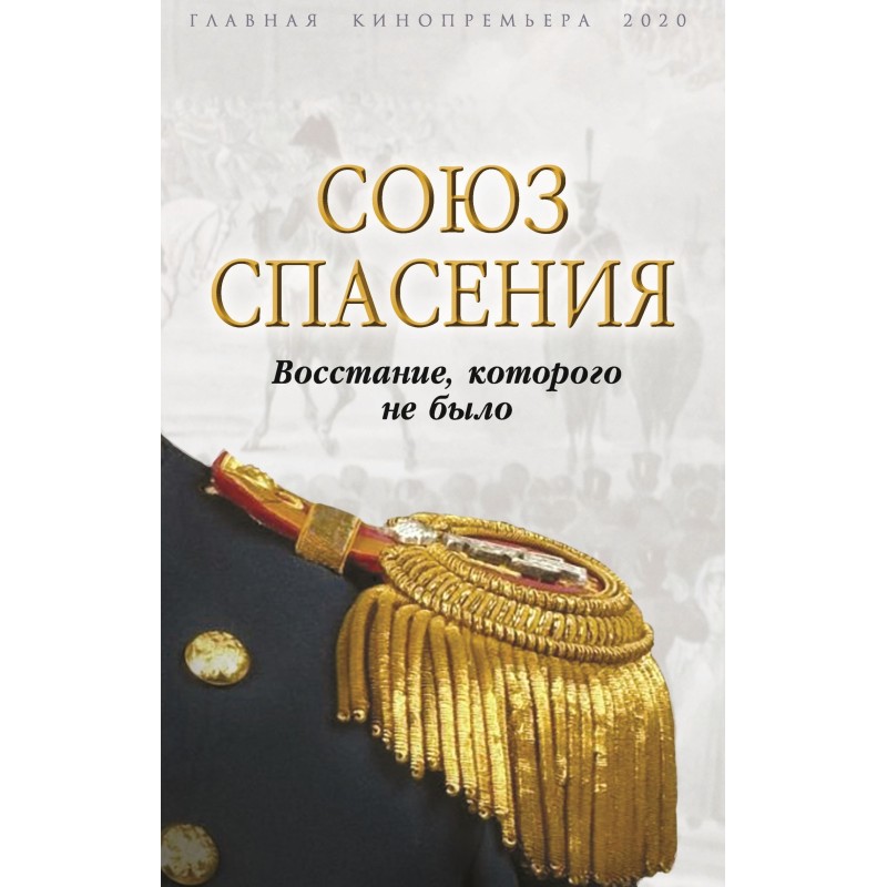 Союз спасения. Восстание,...