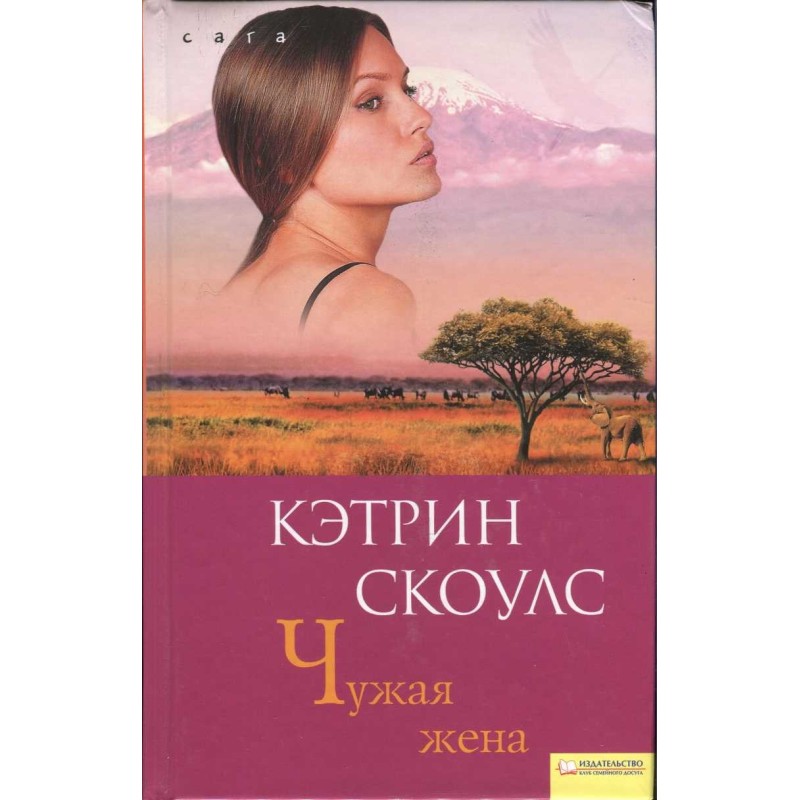 Чужая жена