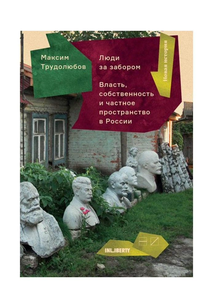 Люди за забором. Частное пространство, власть и собственность в России