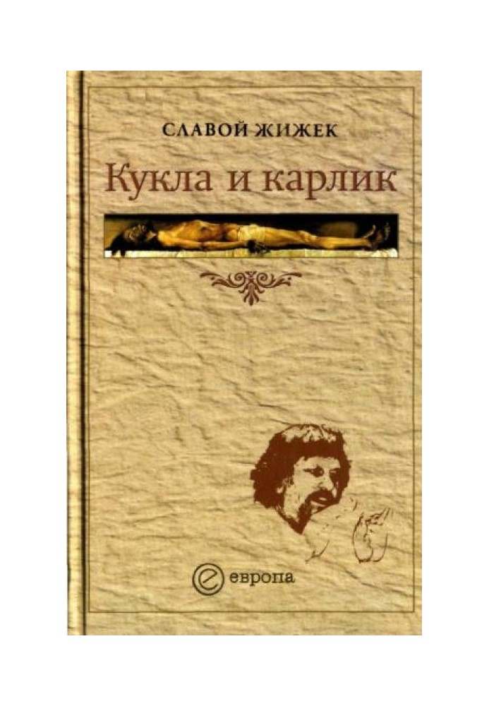 Кукла и карлик