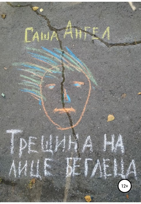 Трещина на лице беглеца