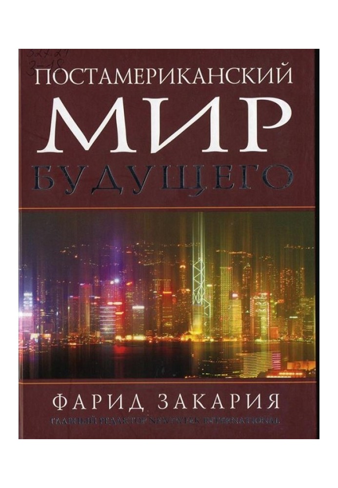 Постамериканский мир будущего