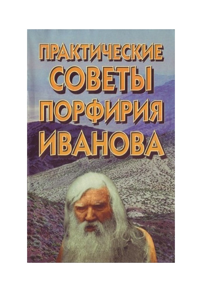 Практичні поради Порфирія Іванова