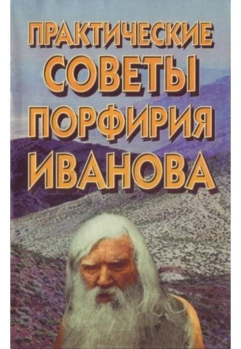 Практичні поради Порфирія Іванова