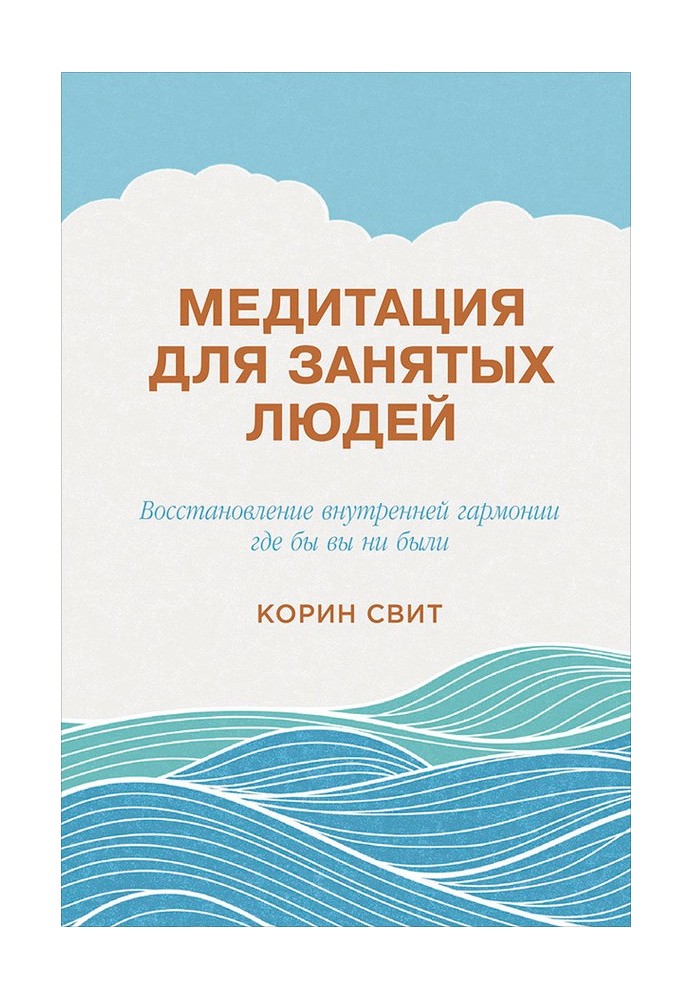 Медитация для занятых людей. Восстановление внутренней гармонии где бы вы ни были