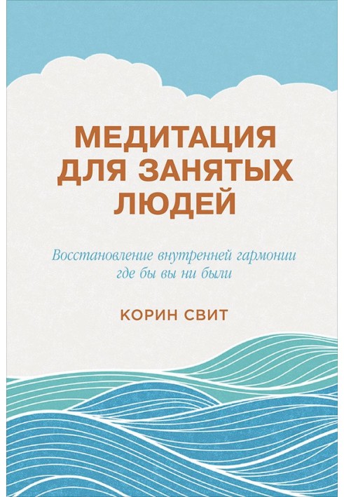 Медитация для занятых людей. Восстановление внутренней гармонии где бы вы ни были