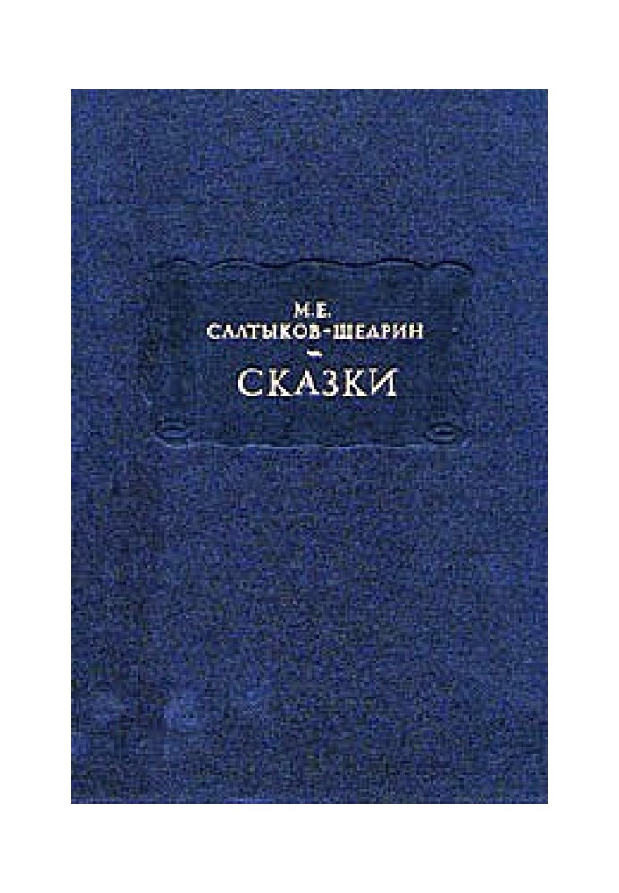 Повесть о том, как один мужик двух генералов прокормил