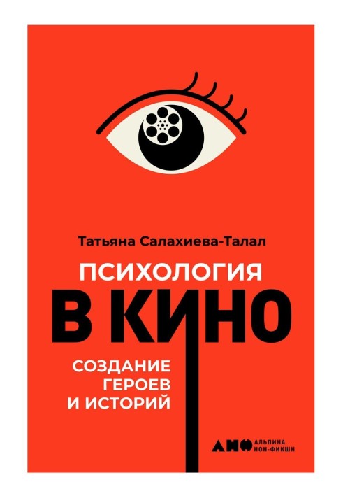 Психологія у кіно: Створення героїв та історій