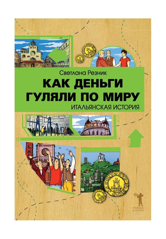 Як гроші гуляли світом. Італійська історія