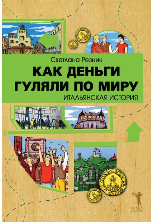 Як гроші гуляли світом. Італійська історія