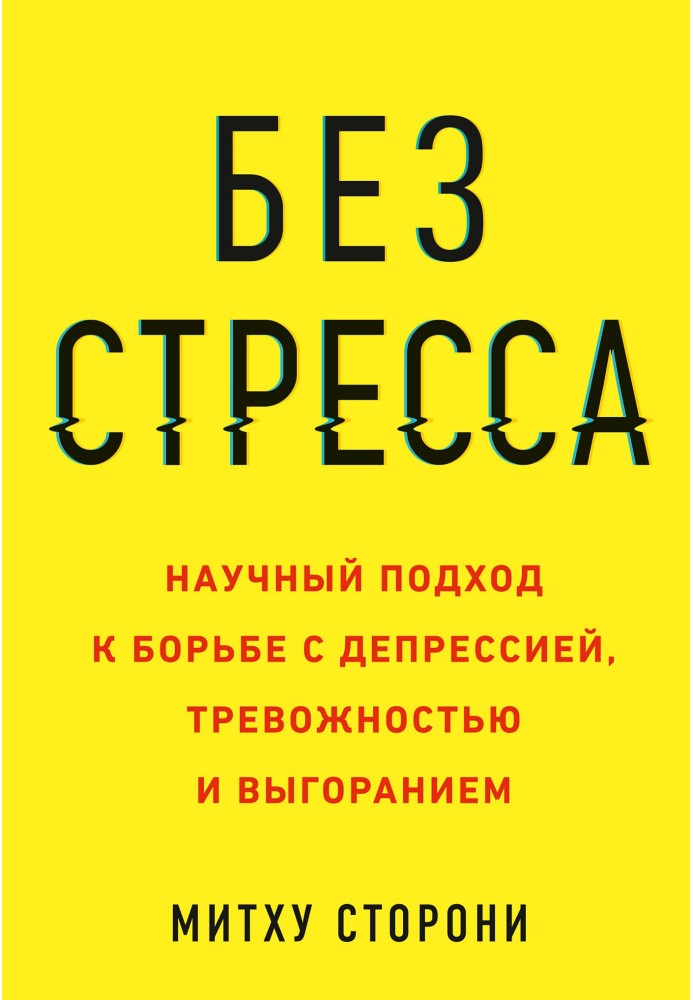 Без стресу. Науковий підхід до боротьби з депресією, тривожністю та вигорянням