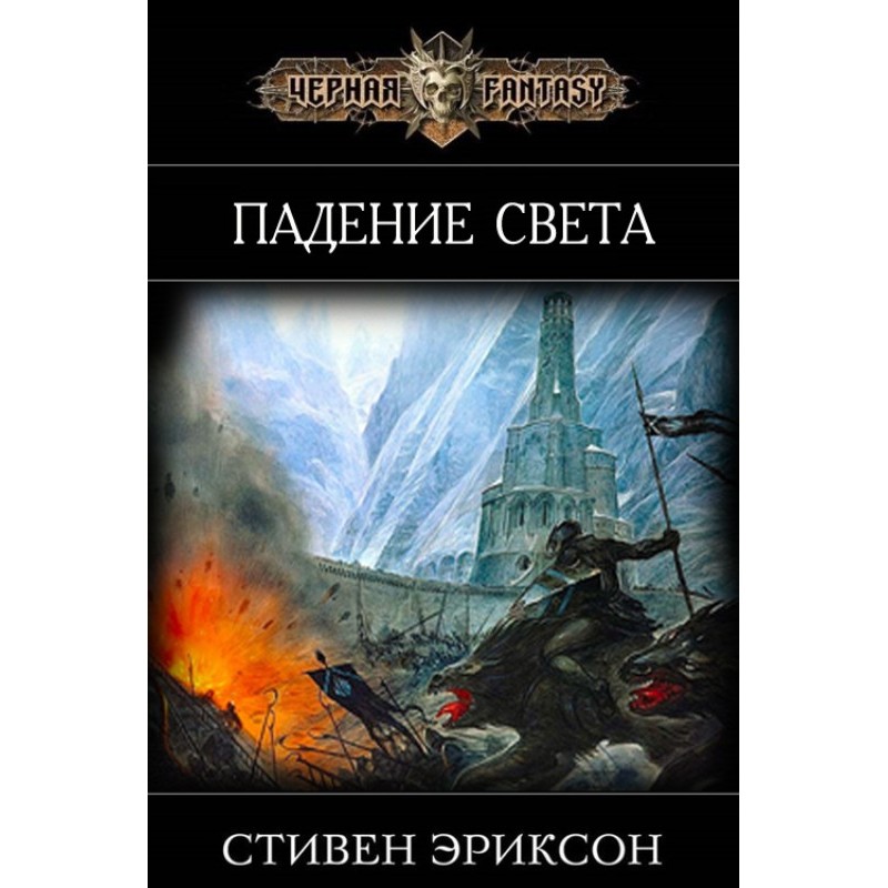 Падіння Світла