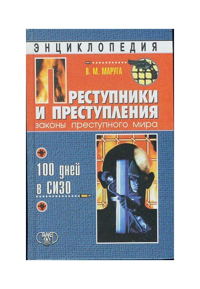 Злочинці та злочини. Закони злочинного світу. 100 днів у СІЗО