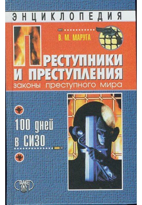 Злочинці та злочини. Закони злочинного світу. 100 днів у СІЗО