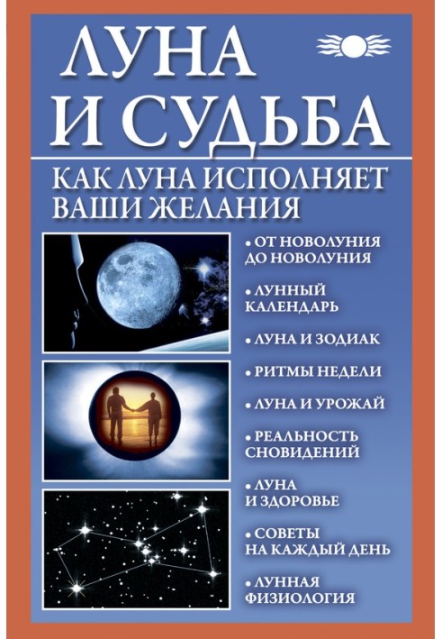 Місяць та доля. Як Місяць виконує ваші бажання