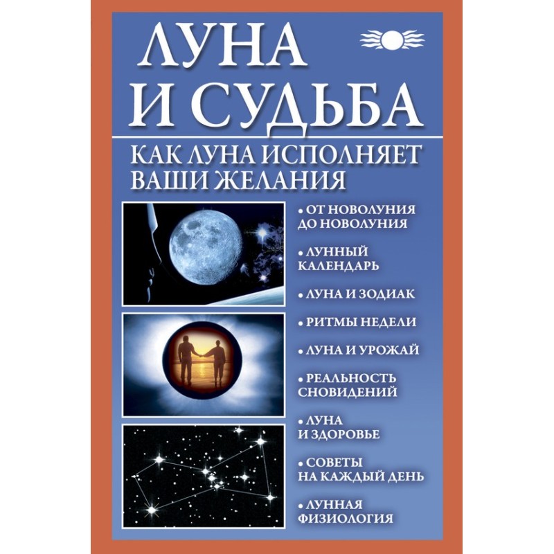 Moon and fate. How the Moon...