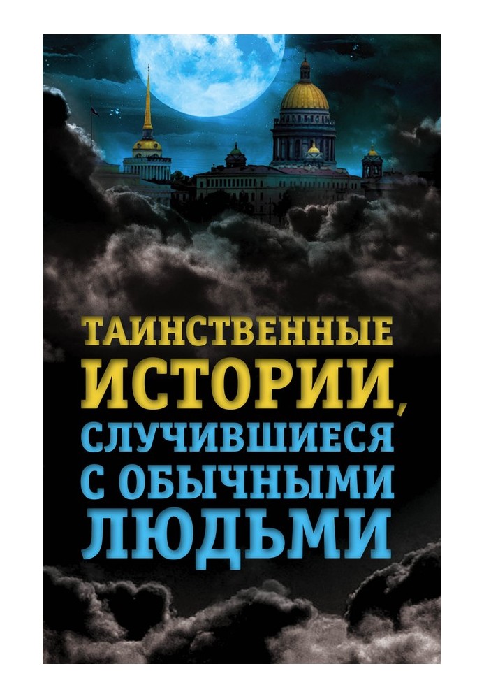 Таинственные истории, случившиеся с обычными людьми