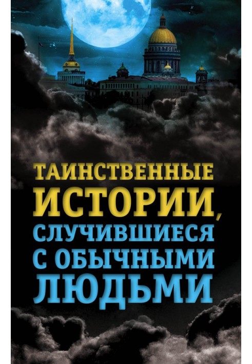 Таинственные истории, случившиеся с обычными людьми