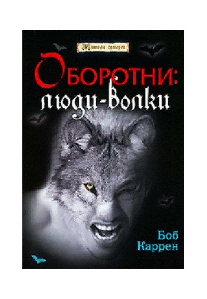 Оборотні: люди-вовки