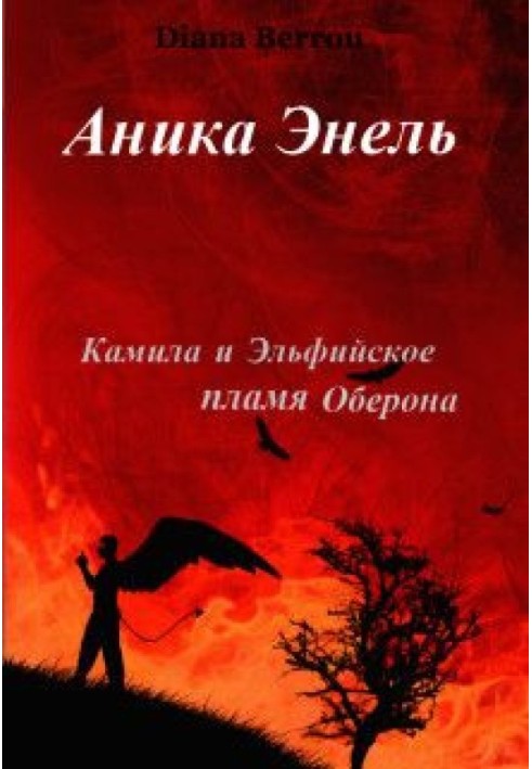 Каміла та Ельфійське полум'я Оберона