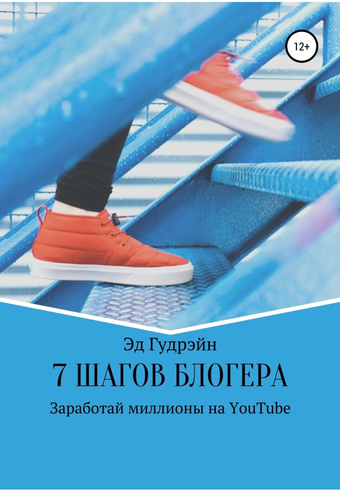 7 кроків блогера. Зароби мільйони на ютубі