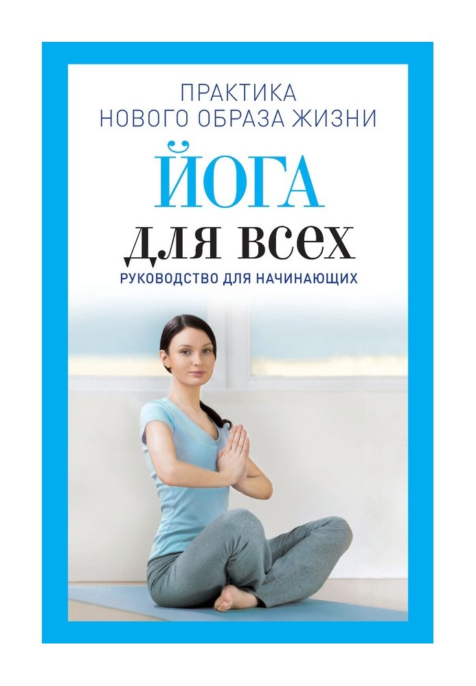 Йога для всіх. Керівництво для початківців