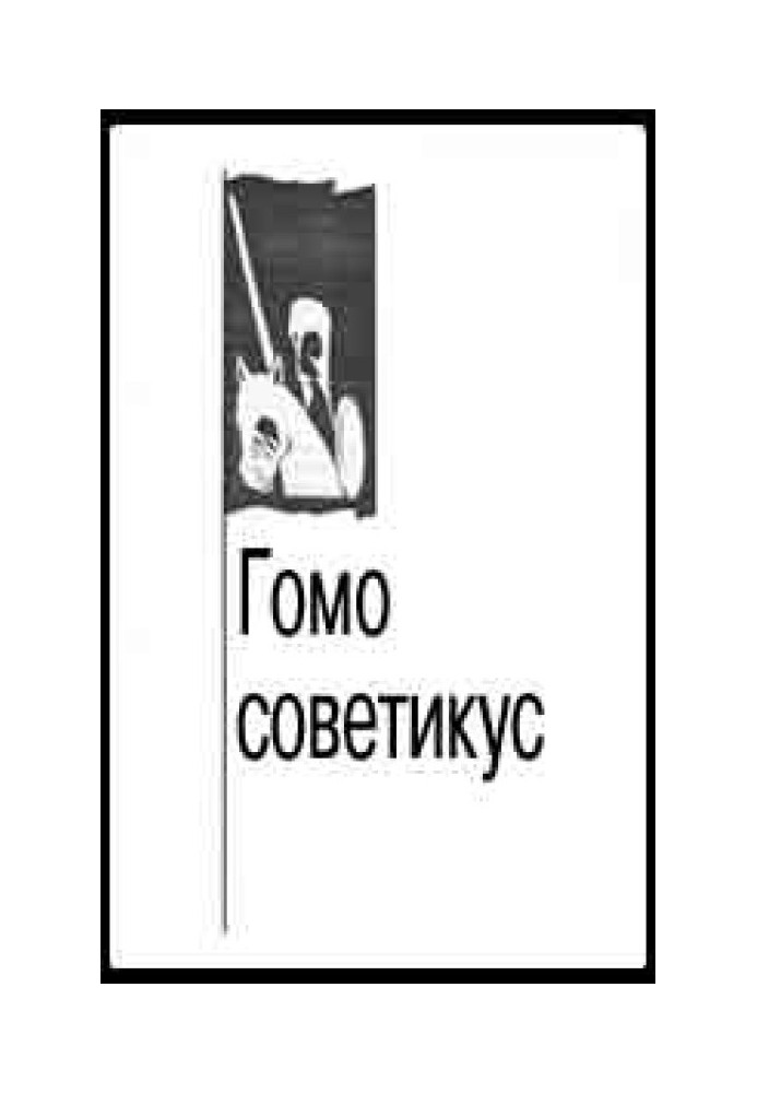 Гомо советикус