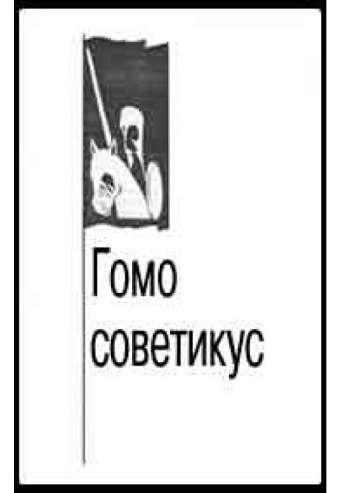 Гомо советикус