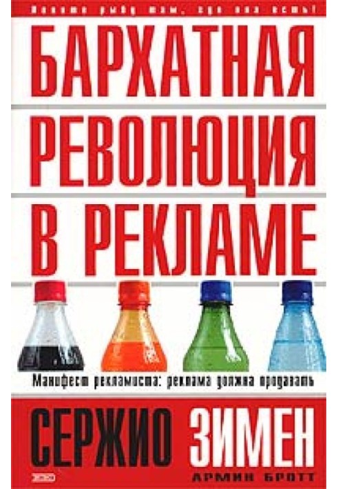 Оксамитова революція у рекламі