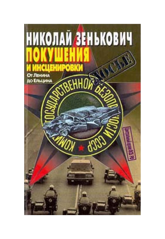 Покушения и инсценировки: От Ленина до Ельцина