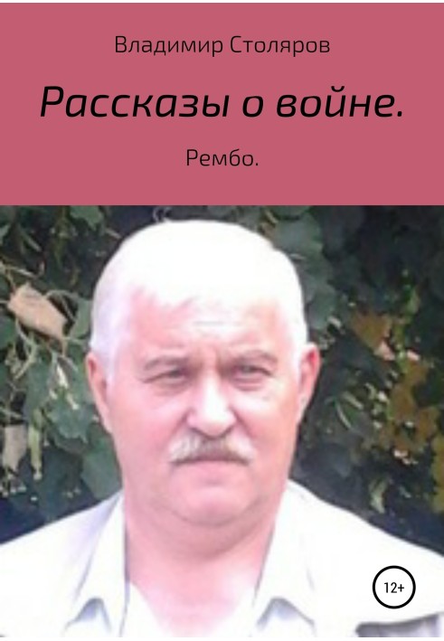 Розповіді про війну