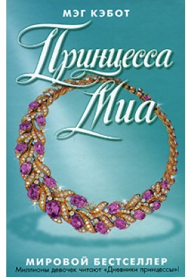 Принцесса Миа
