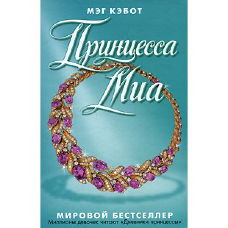 Princess Mia
