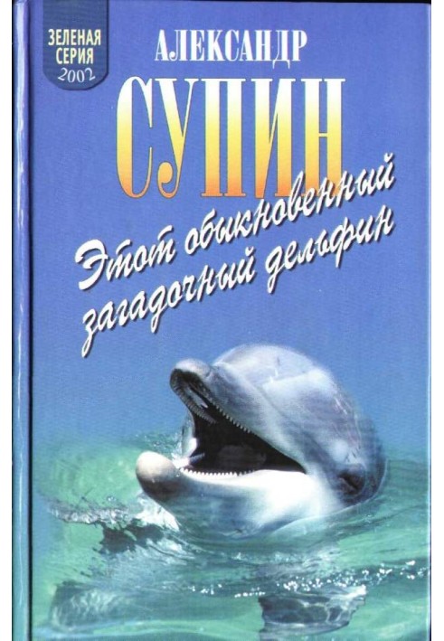 Цей звичайний загадковий дельфін