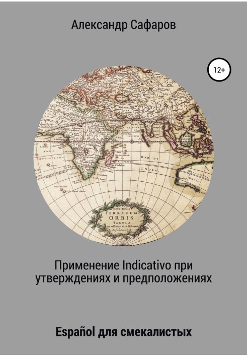 Применение Indicativo в утверждениях и предположениях. Español для смекалистых