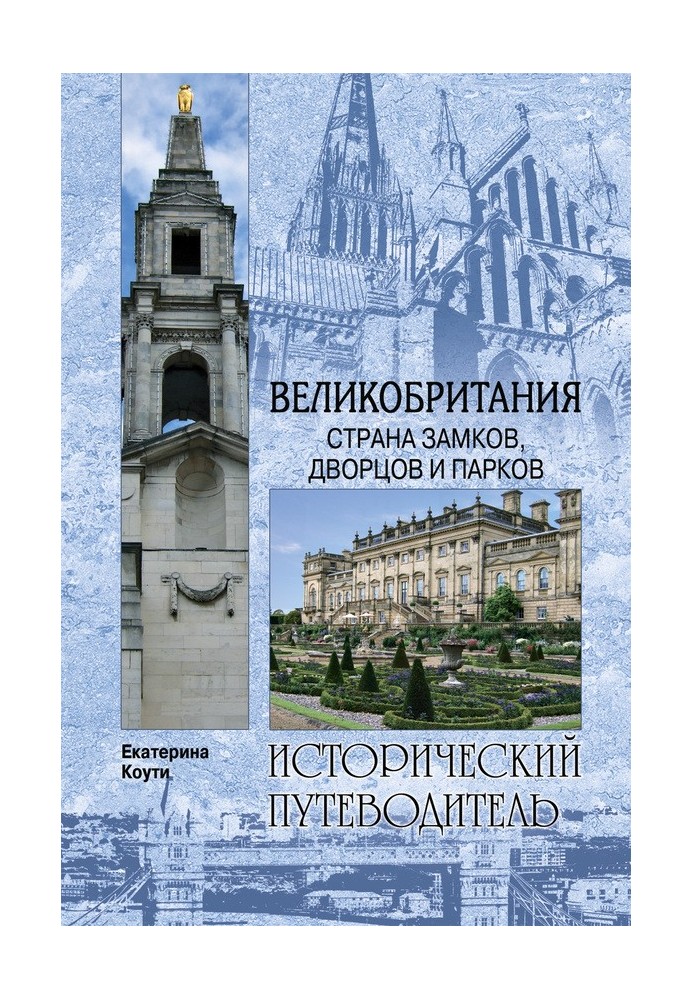 Велика Британія. Країна замків, палаців та парків