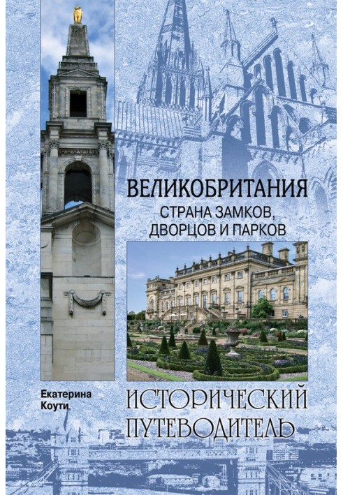 Великобритания. Страна замков, дворцов и парков