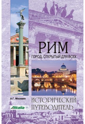 Рим. Місто, відкрите для всіх