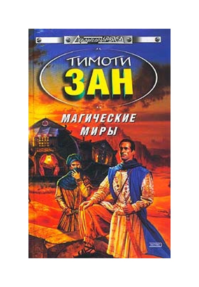 Магические Миры (Тайные миры)