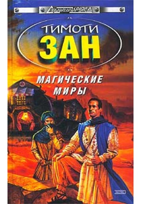 Магические Миры (Тайные миры)