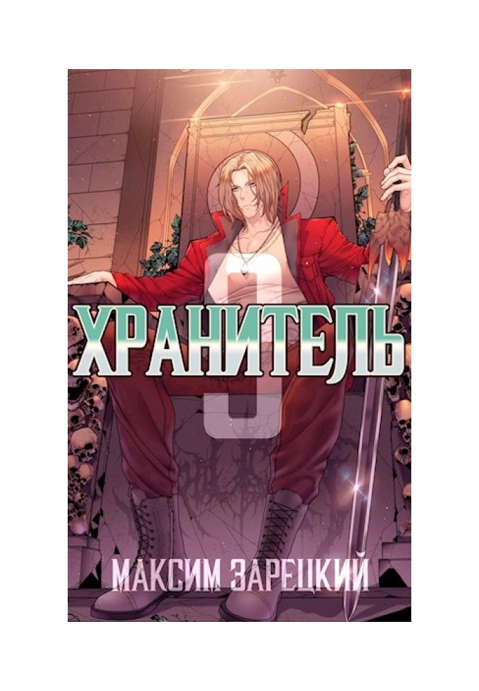 Хранитель. Книга 3