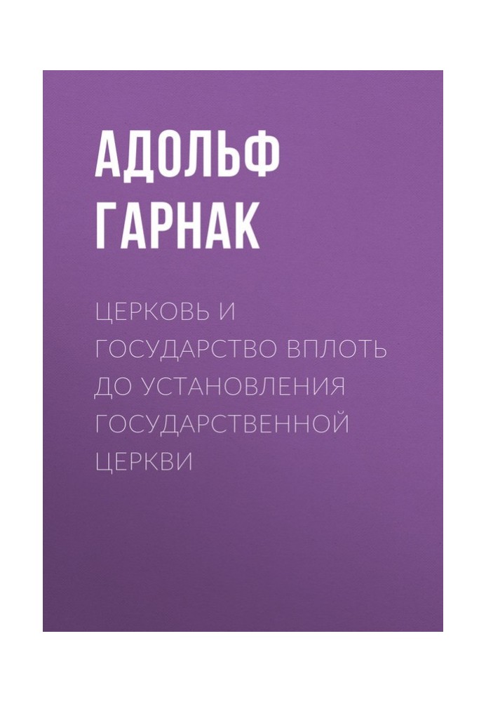 Церковь и государство вплоть до установления государственной церкви