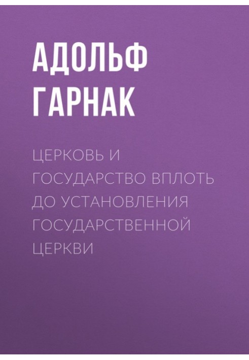 Церковь и государство вплоть до установления государственной церкви